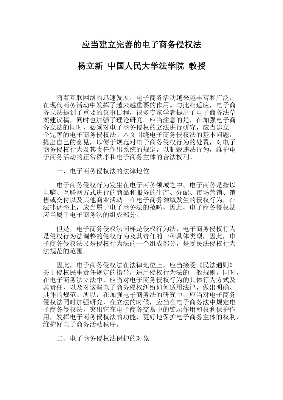 应当建立完善的电子商务侵权法_第1页