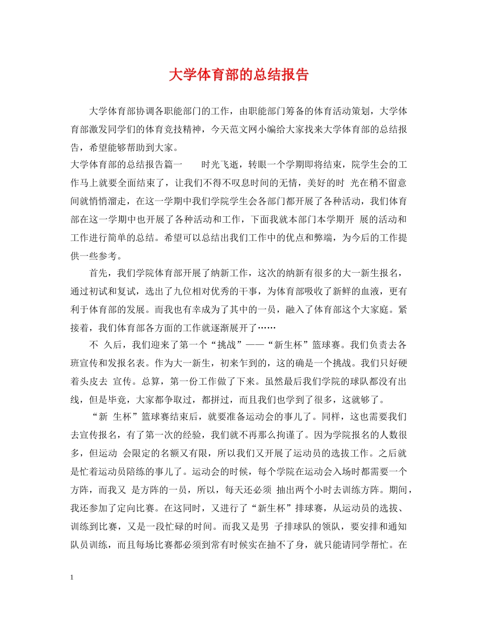 大学体育部的总结报告 _第1页