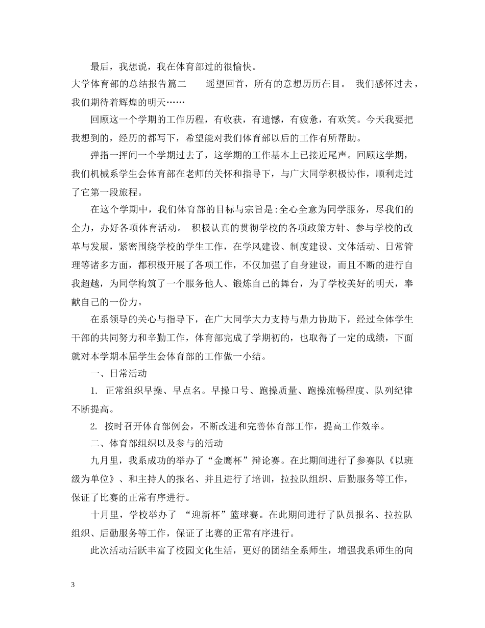 大学体育部的总结报告 _第3页