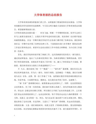 大学体育部的总结报告 