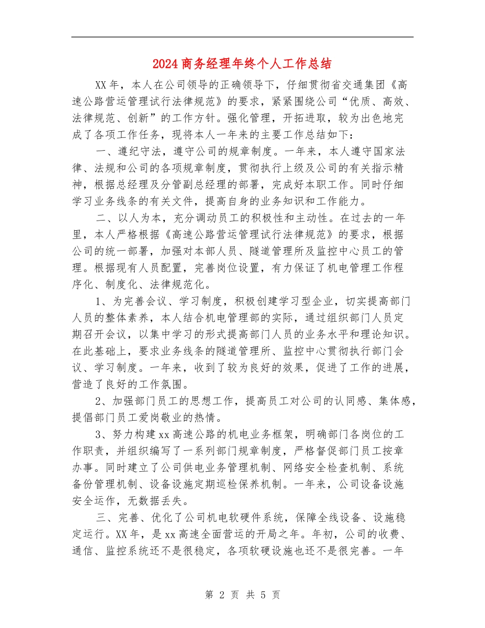 2024商务经理年终个人工作总结_第2页
