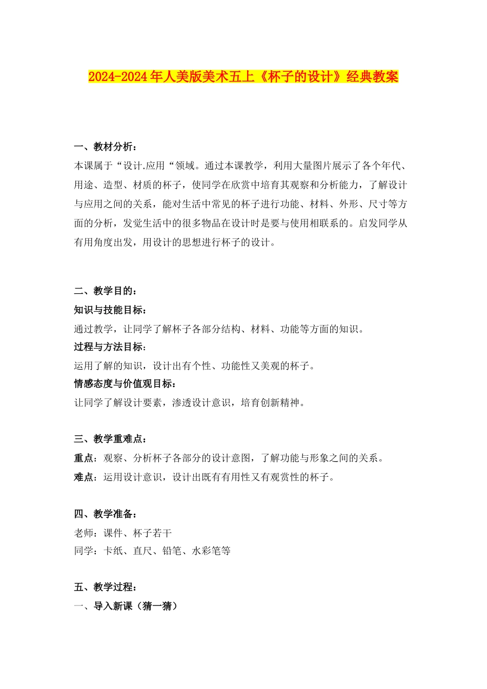 2024-2024年人美版美术五上《杯子的设计》经典教案_第1页