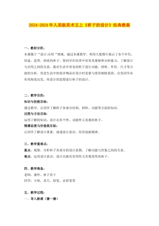 2024-2024年人美版美术五上《杯子的设计》经典教案