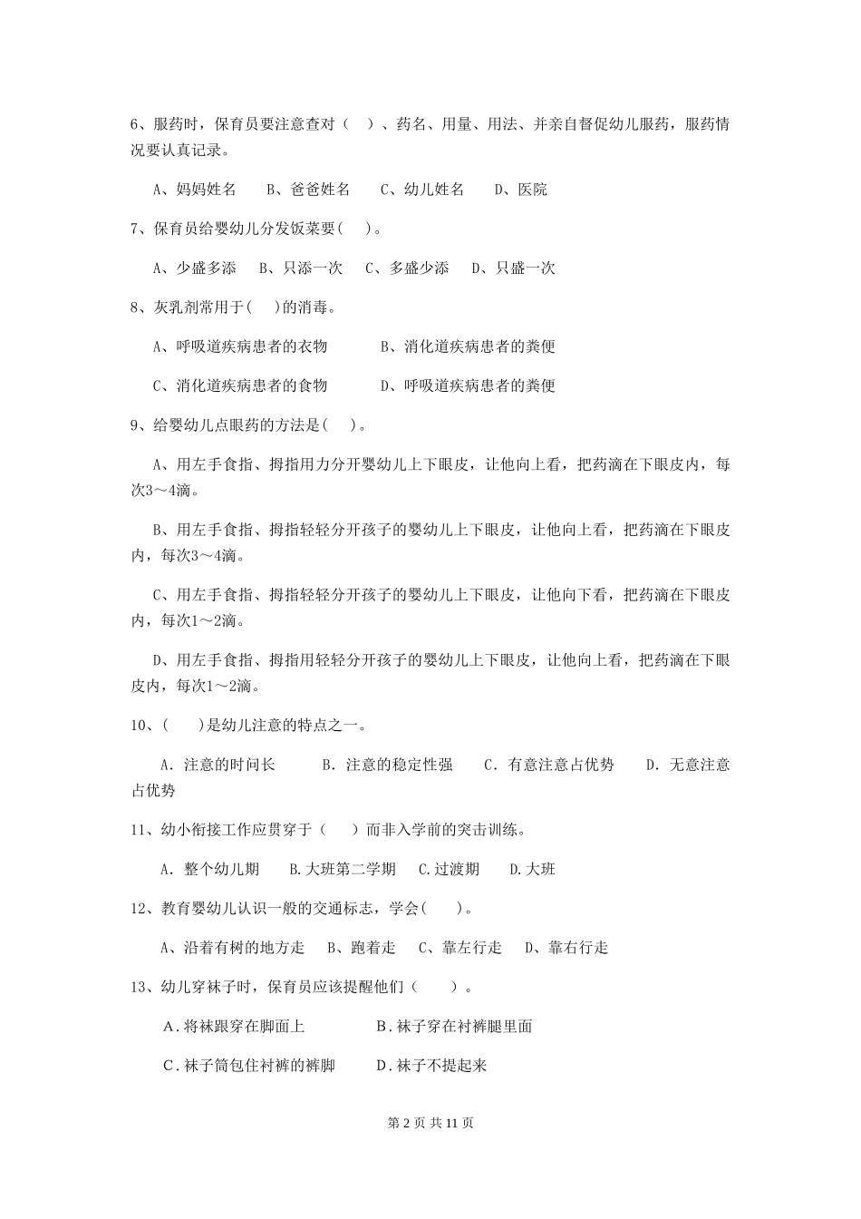 2024-2024年幼儿园大班保育员业务考试试题试卷(含答案)_第2页