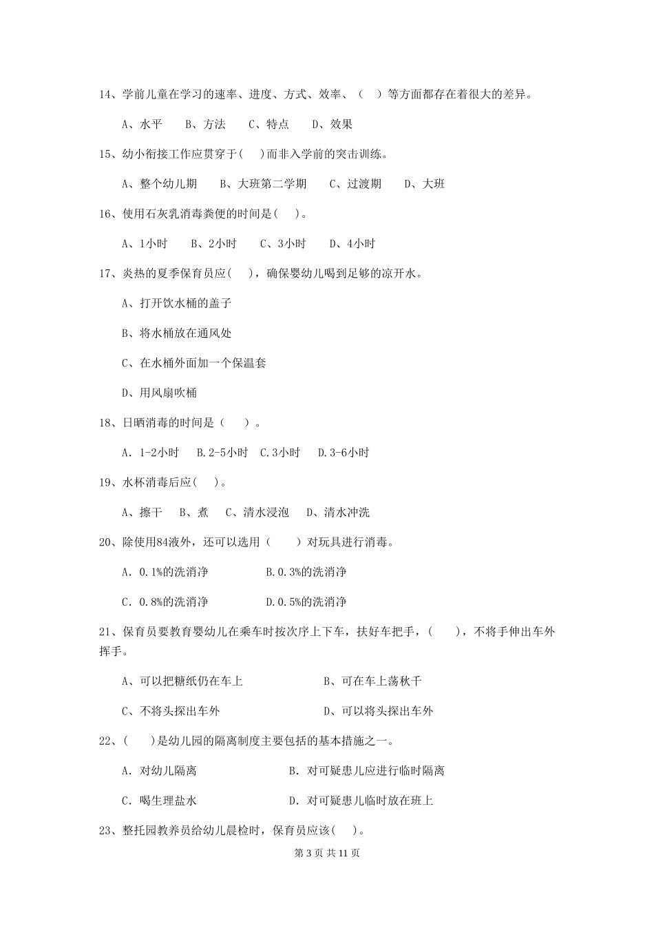 2024-2024年幼儿园大班保育员业务考试试题试卷(含答案)_第3页
