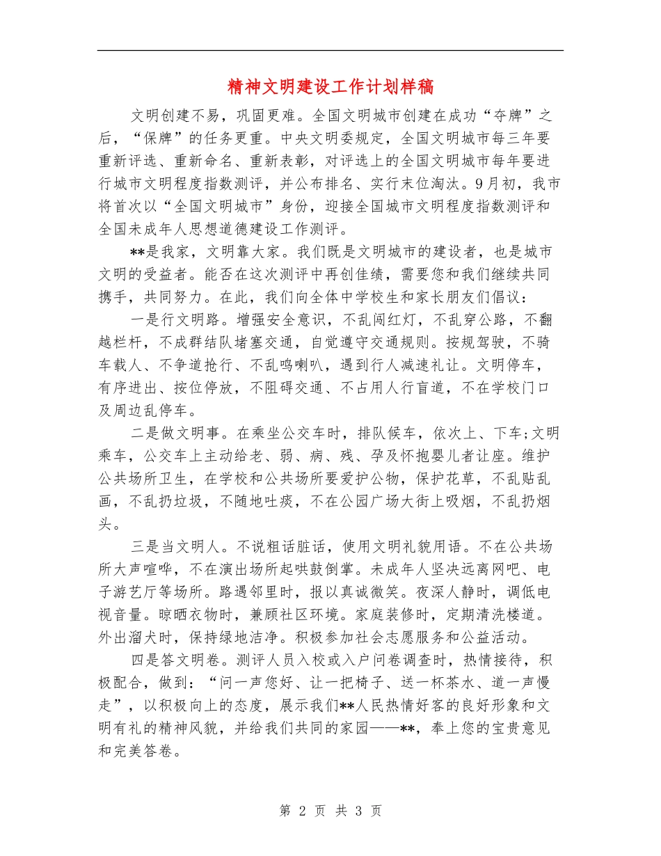 精神文明建设工作计划样稿_第2页