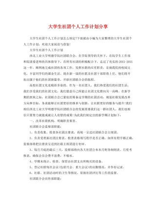 大学生社团个人工作计划分享 