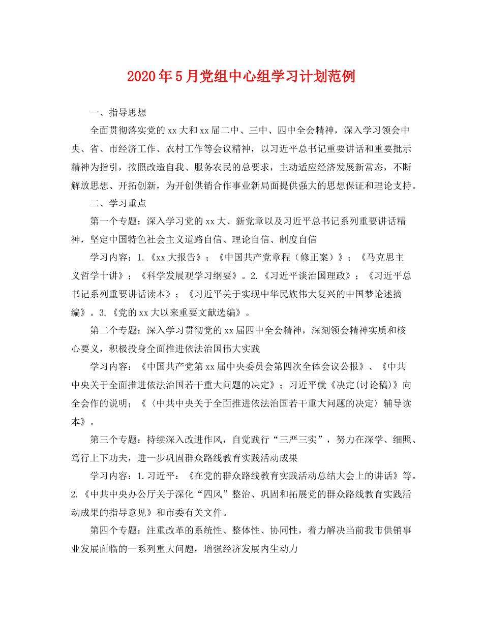 2020年5月党组中心组学习计划范例 _第1页