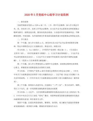2020年5月党组中心组学习计划范例 