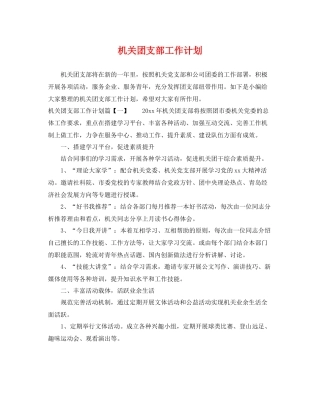 机关团支部工作计划 