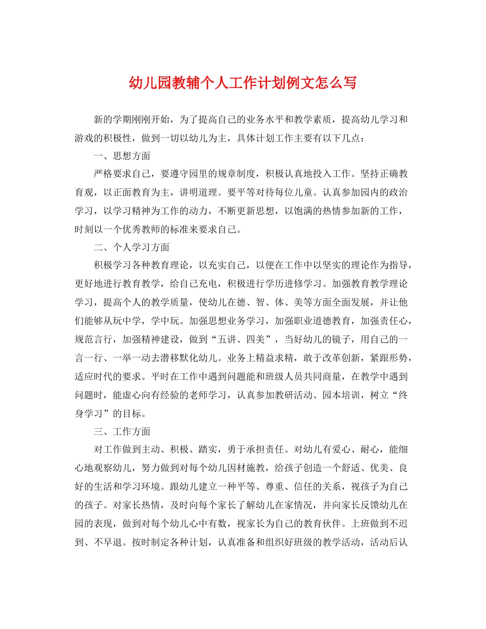 幼儿园教辅个人工作计划例文怎么写 _第1页