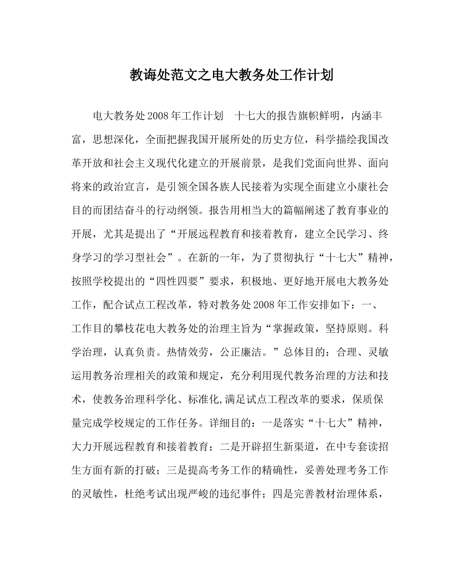 教导处范文电大教务处工作计划_第1页