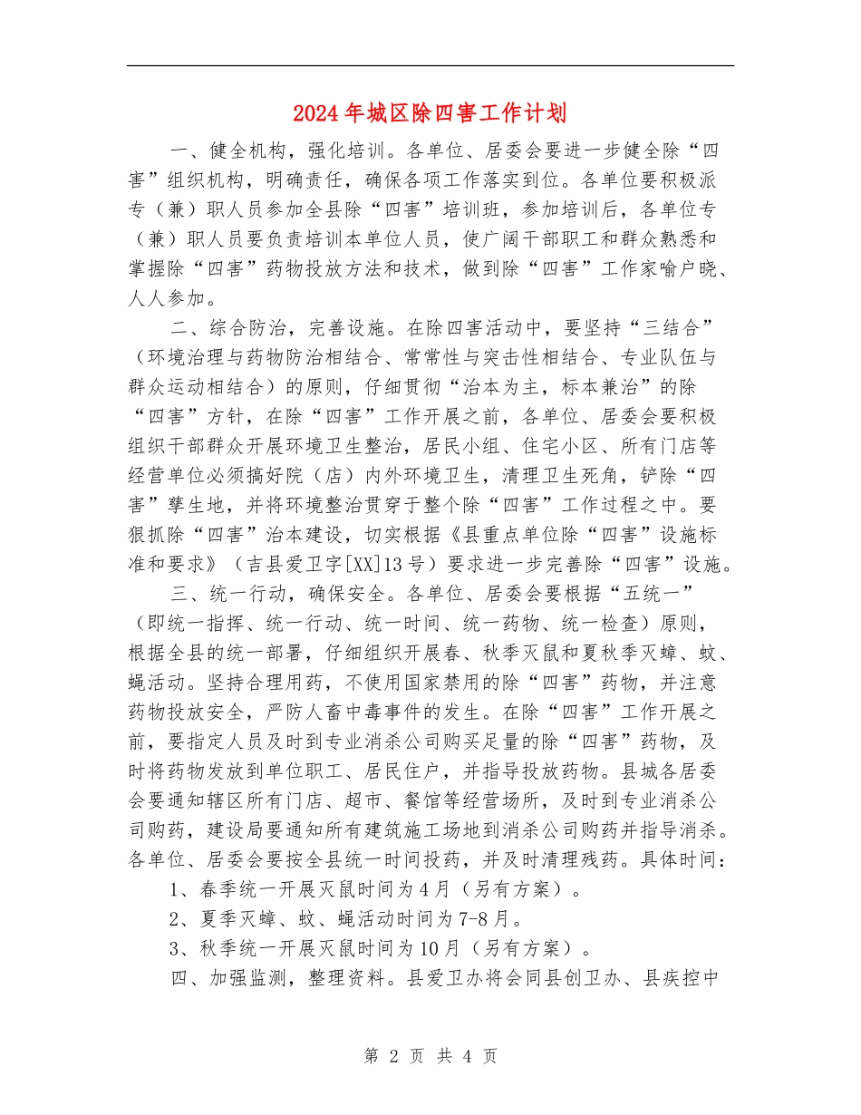 2024年城区除四害工作计划_第2页