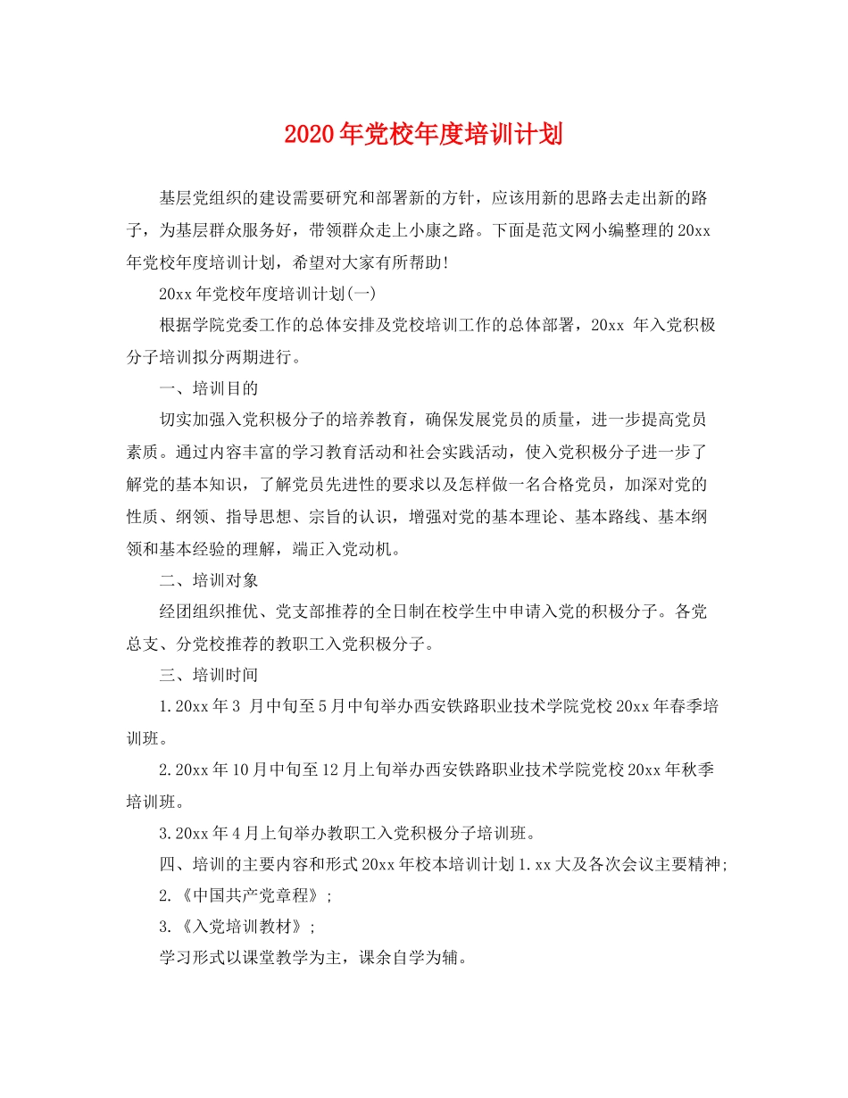 2020年党校年度培训计划 _第1页