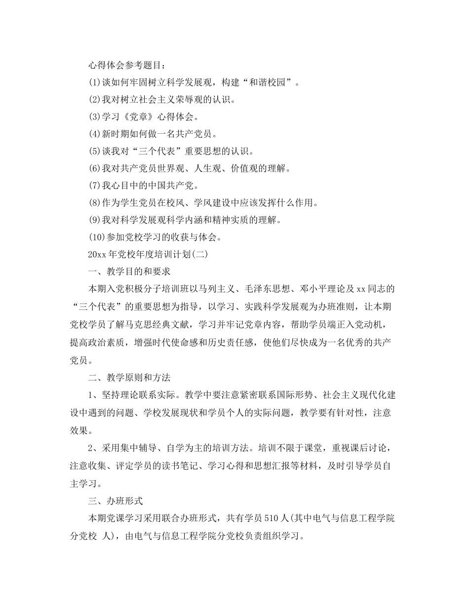 2020年党校年度培训计划 _第3页