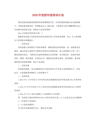 2020年党校年度培训计划 