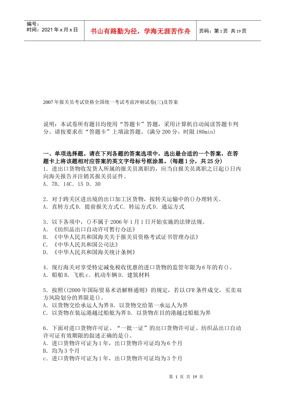 报关员考试资格全国统考考前冲刺试卷及答案_第1页