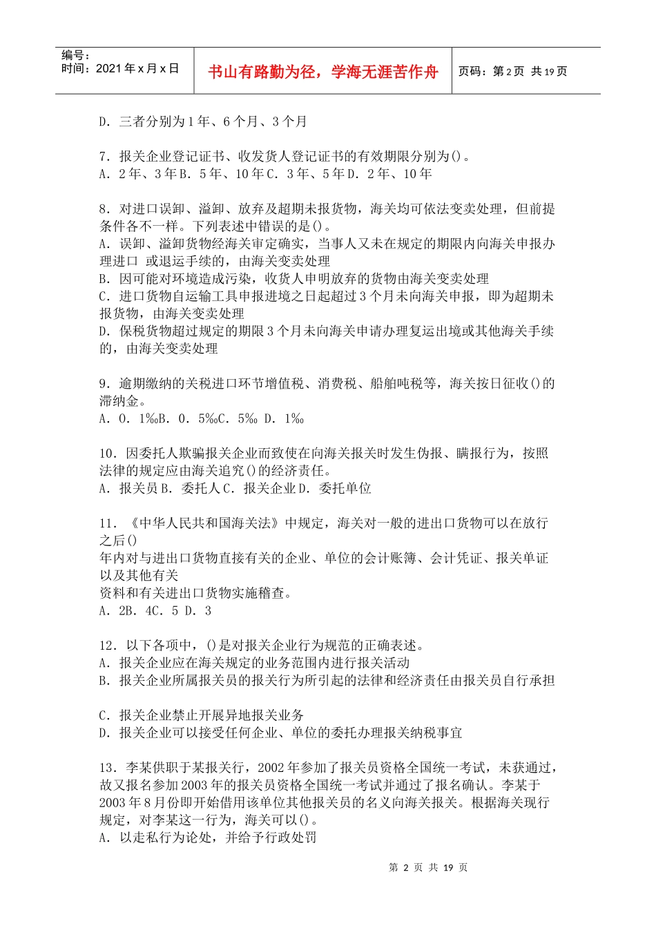 报关员考试资格全国统考考前冲刺试卷及答案_第2页