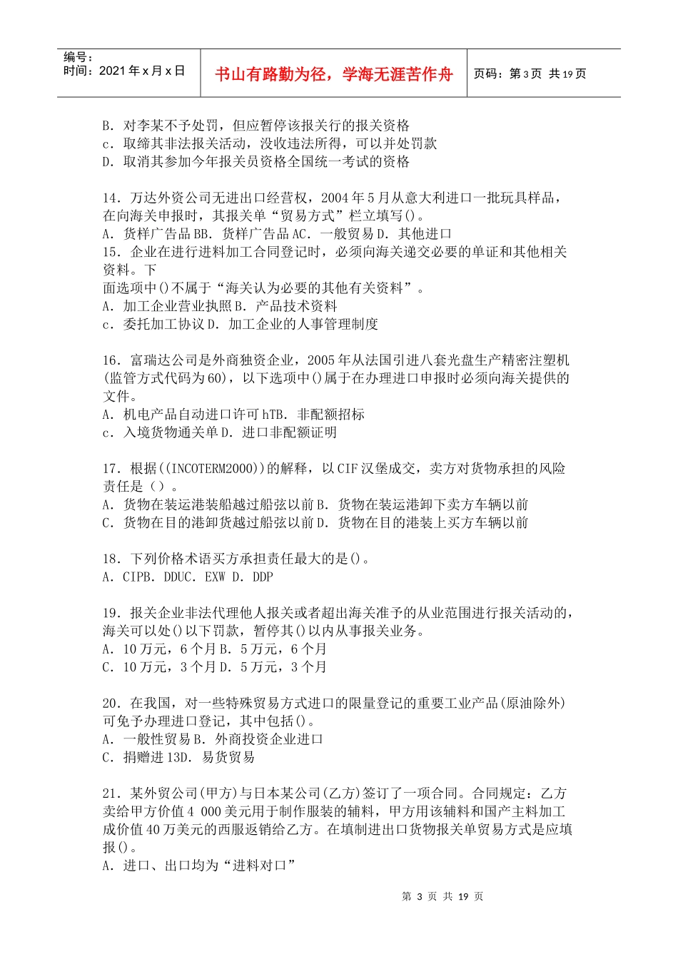 报关员考试资格全国统考考前冲刺试卷及答案_第3页