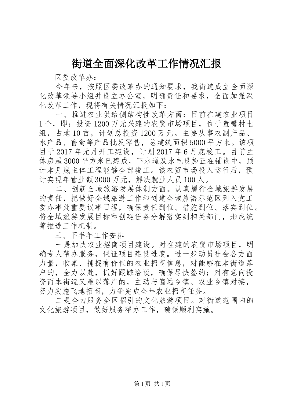 街道全面深化改革工作情况汇报_第1页