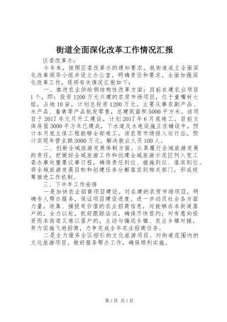 街道全面深化改革工作情况汇报