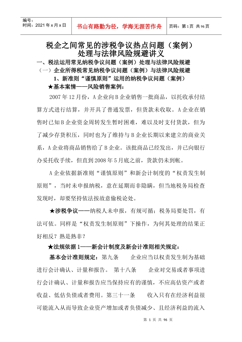 常见的涉税争议热点问题_第1页