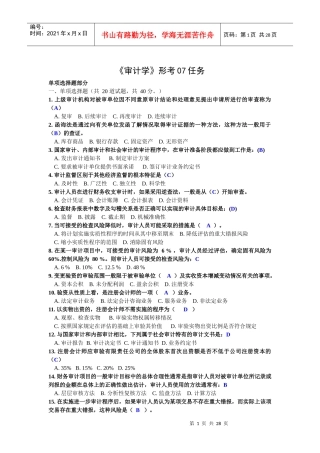 电大最新《审计学》形考01-07任务网上作业网学教学实践