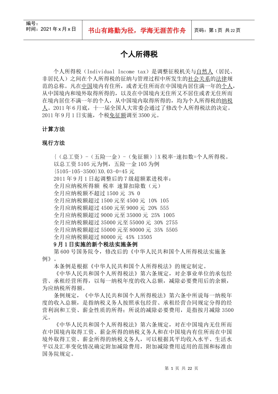 个人所得税(全)_第1页
