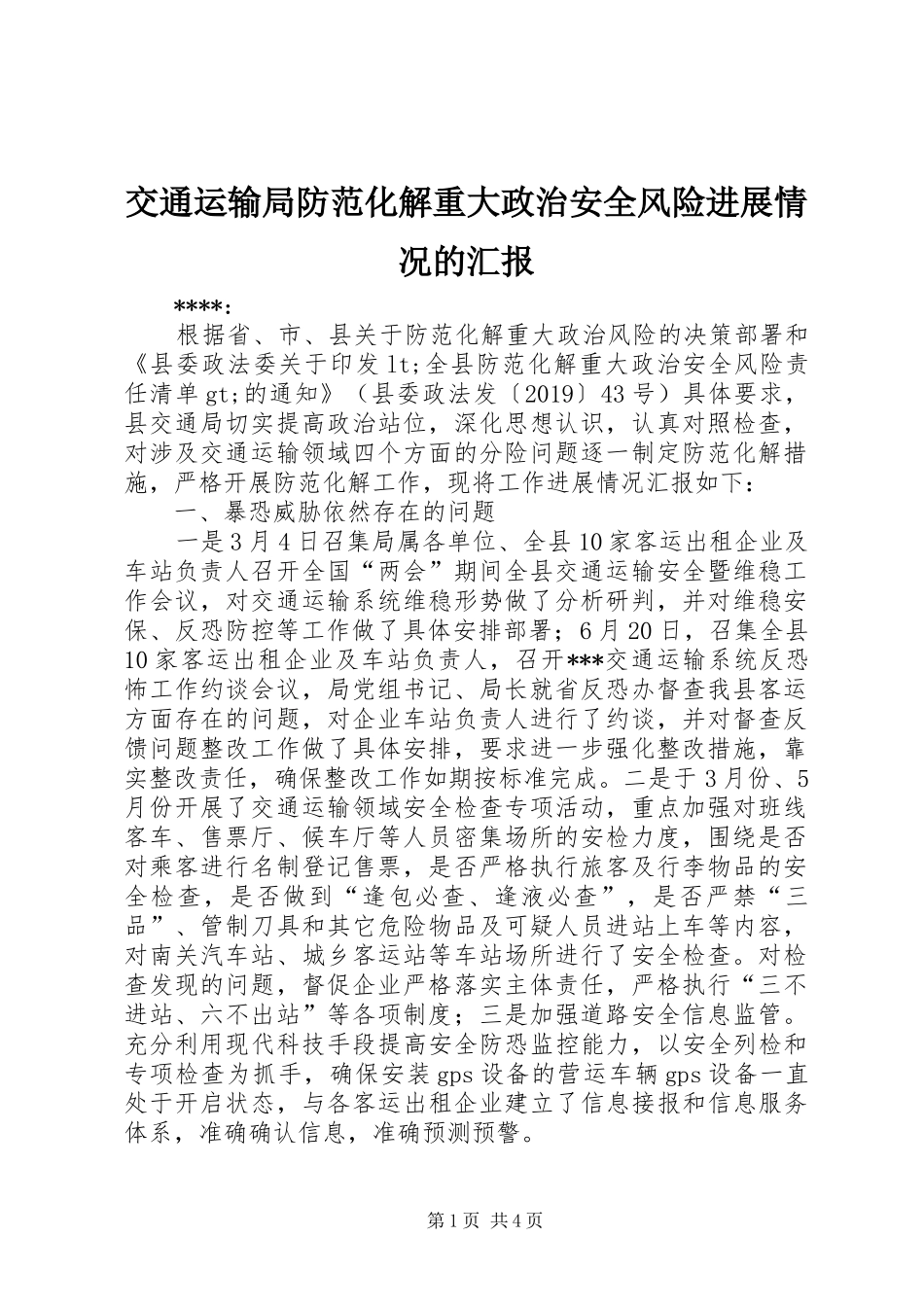 交通运输局防范化解重大政治安全风险进展情况的汇报_第1页