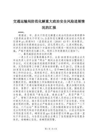 交通运输局防范化解重大政治安全风险进展情况的汇报