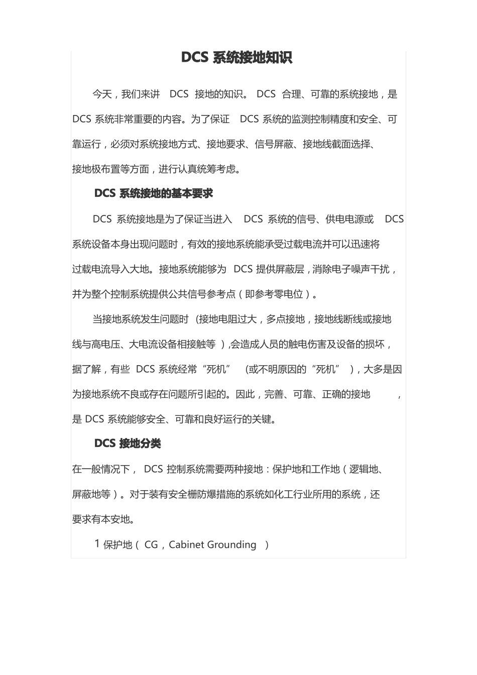 DCS系统接地知识_第1页
