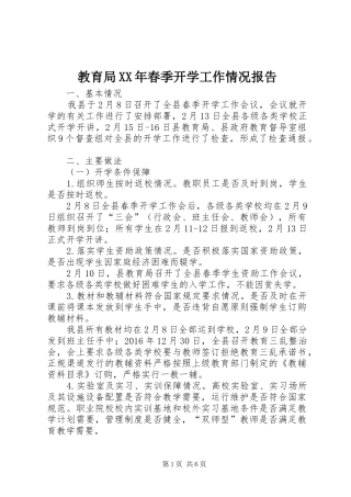 教育局XX年春季开学工作情况报告
