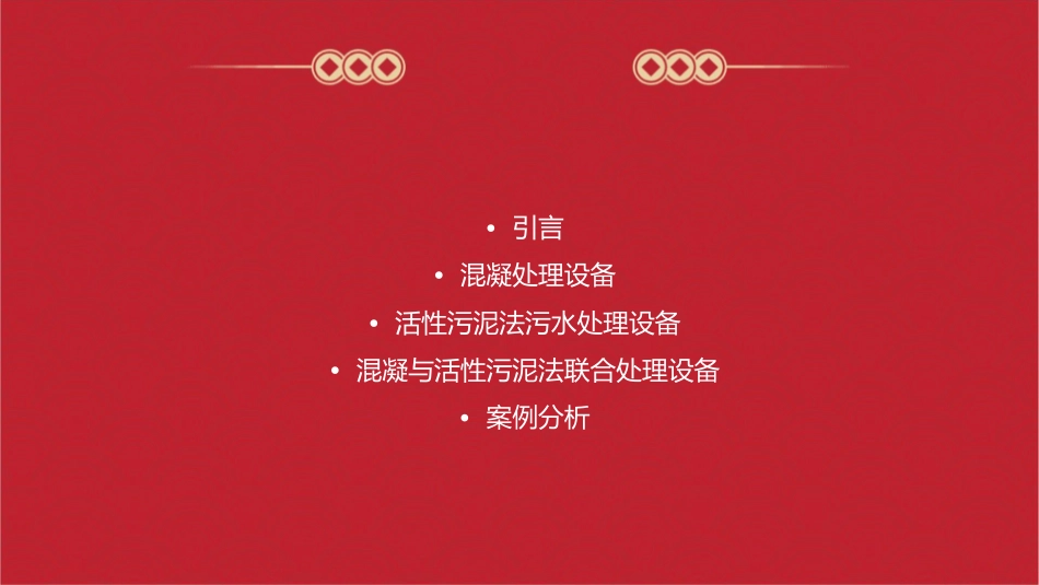 混凝与活性污泥法污水处理设备教学课件_第2页