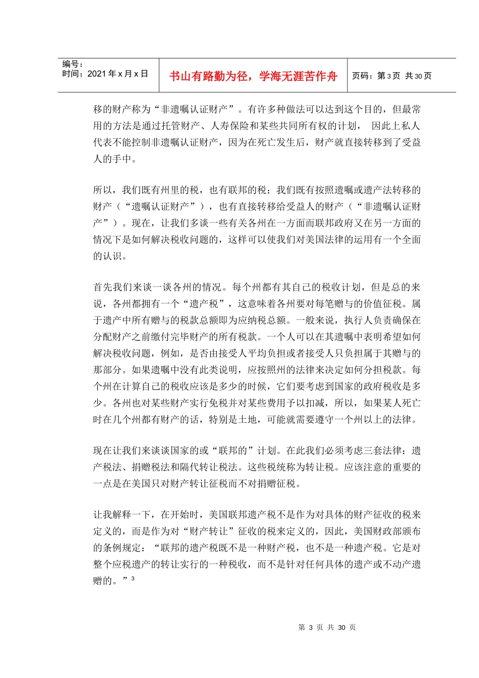 中华人民共和国遗产税法讨论会发言草稿_第3页