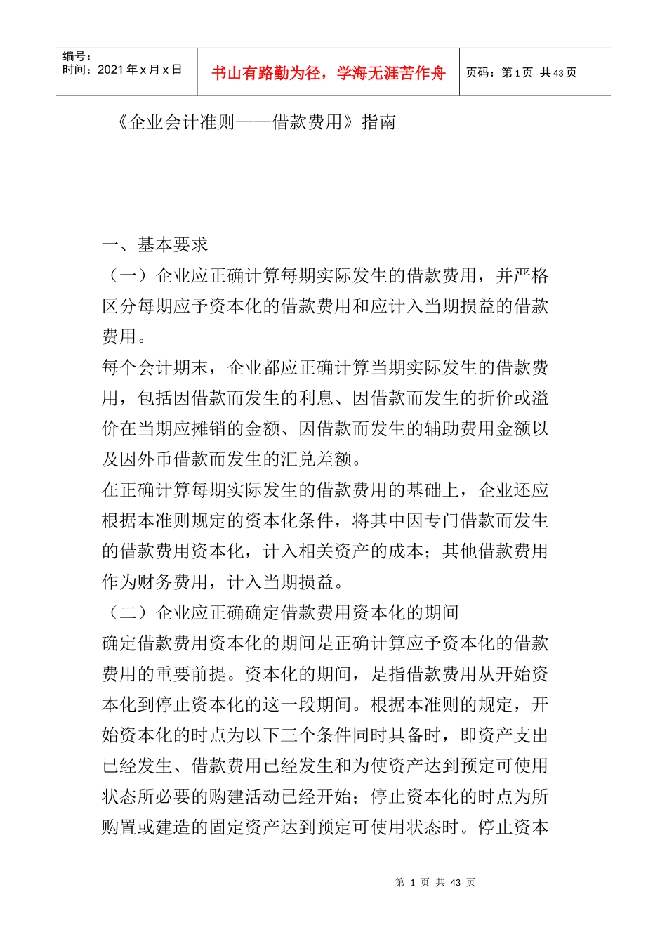 企业会计准则-借款费用指南_第1页
