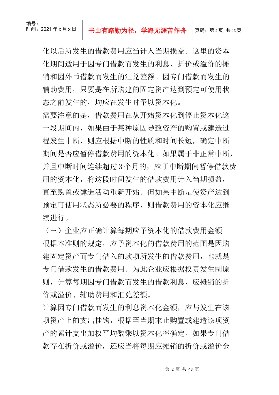 企业会计准则-借款费用指南_第2页