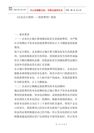 企业会计准则-借款费用指南