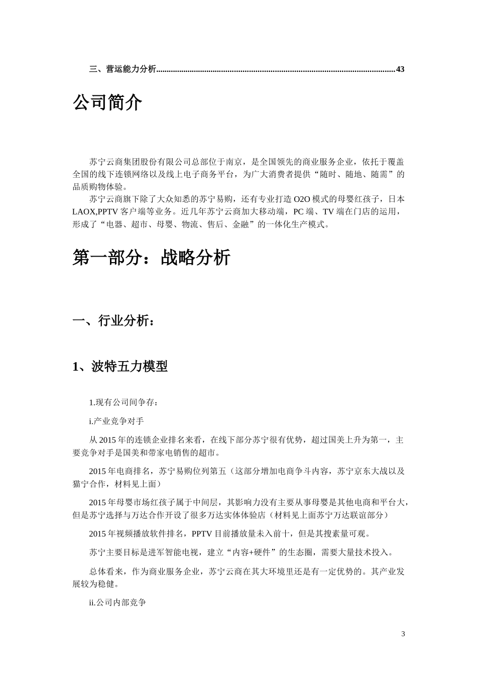 苏宁云商财务报表分析_第3页