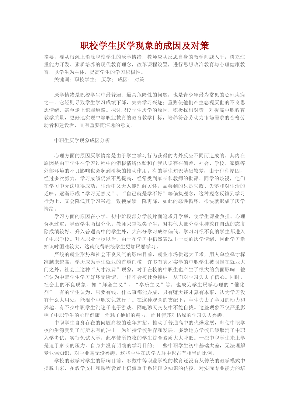 职校学生厌学现象的成因及对策_第1页