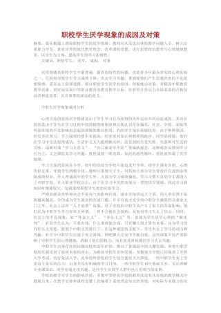 职校学生厌学现象的成因及对策