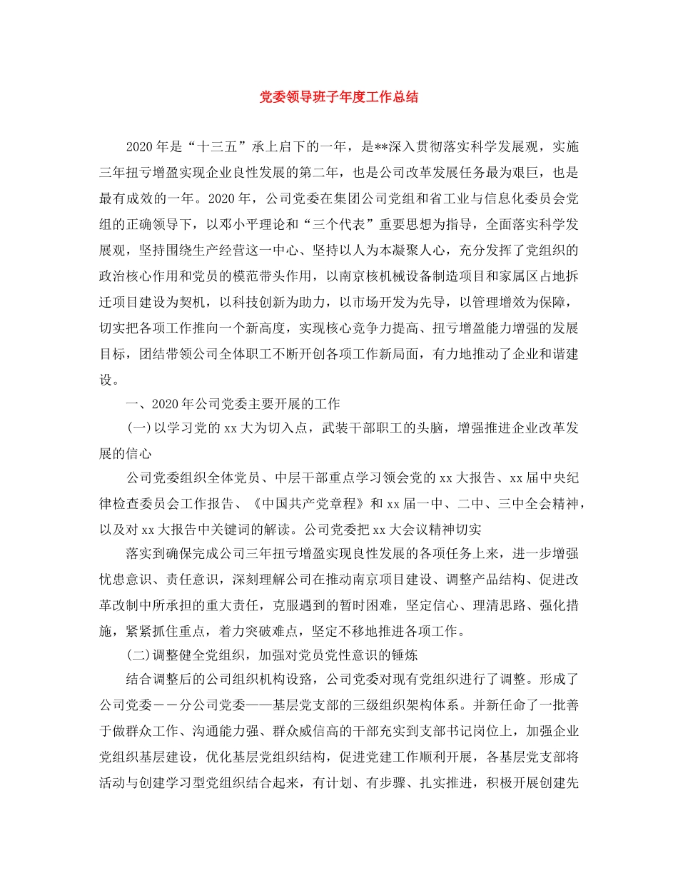 党委领导班子年度工作总结 _第1页