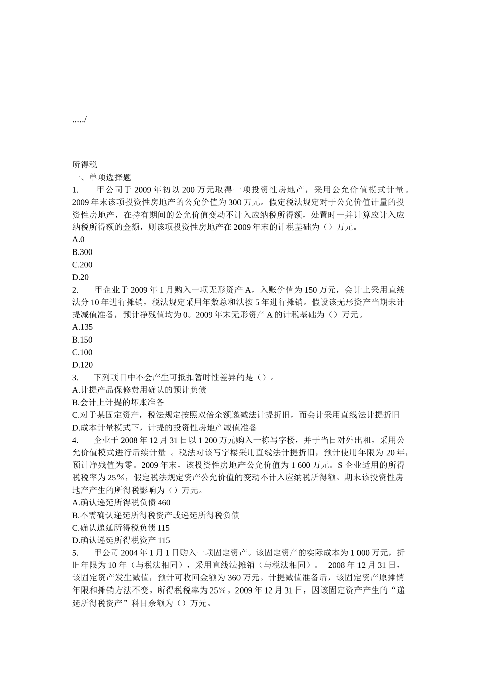 中级会计实务之所得税_第1页