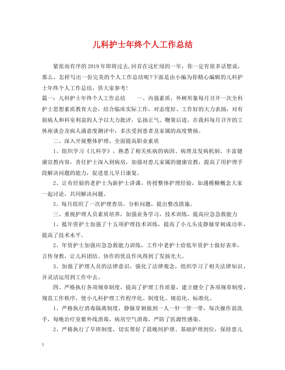 儿科护士年终个人工作总结 _第1页