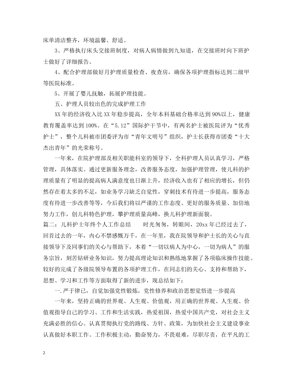 儿科护士年终个人工作总结 _第2页