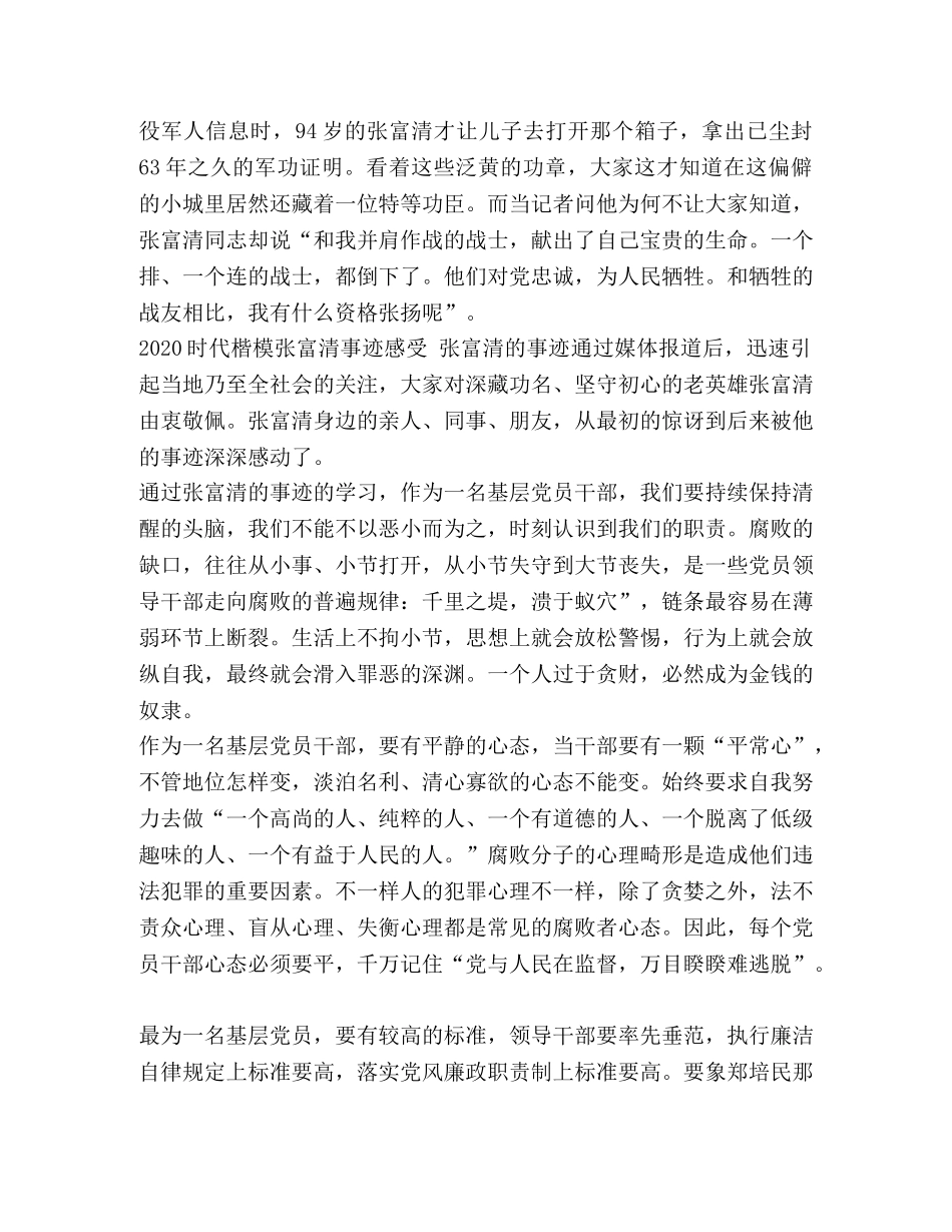 党员学习时代楷模张富清的优秀心得总结范文精选_ _第3页