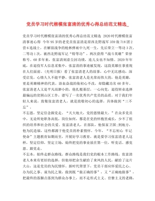 党员学习时代楷模张富清的优秀心得总结范文精选_ 