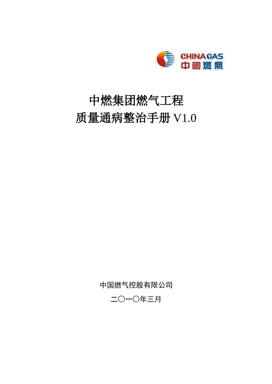 中燃集团燃气工程质量通病整治手册_第1页
