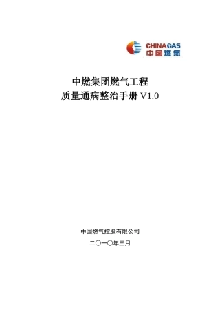 中燃集团燃气工程质量通病整治手册