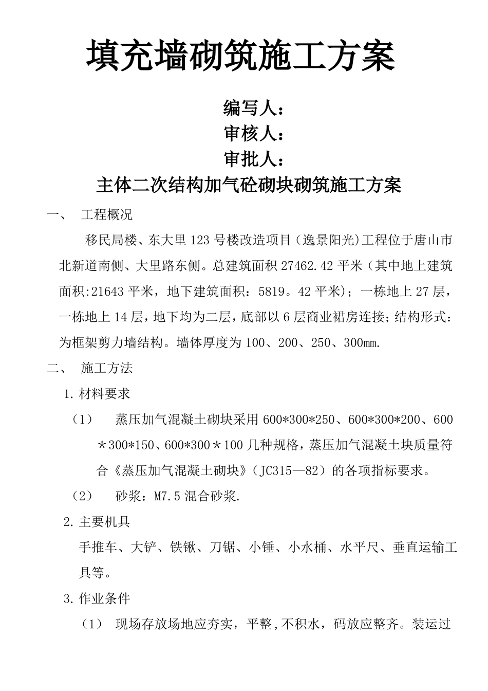 二次结构填充墙砌筑施工方案_第1页