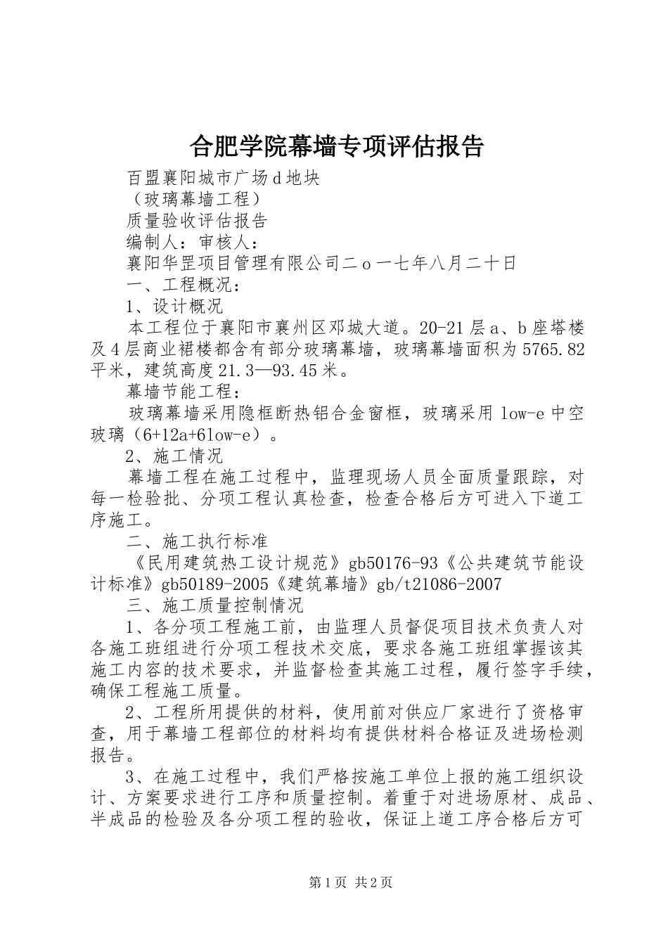 合肥学院幕墙专项评估报告_第1页